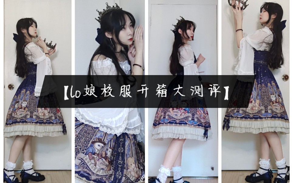 [图]【lolita开箱】lo娘校服占星猫开箱试穿