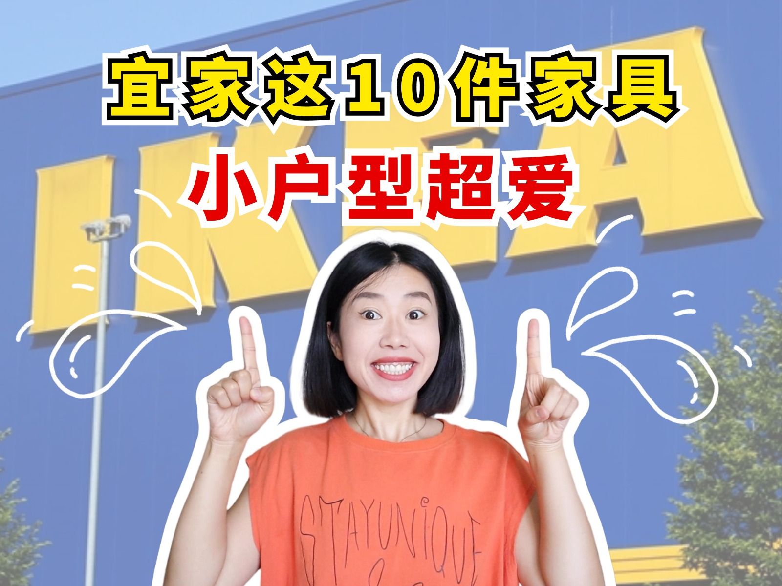 2024年,宜家最适合入手的10件家具!哔哩哔哩bilibili