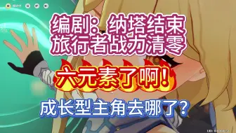 你们可曾知晓，旅行者也曾是成长型主角……原神5.8剧情观后感