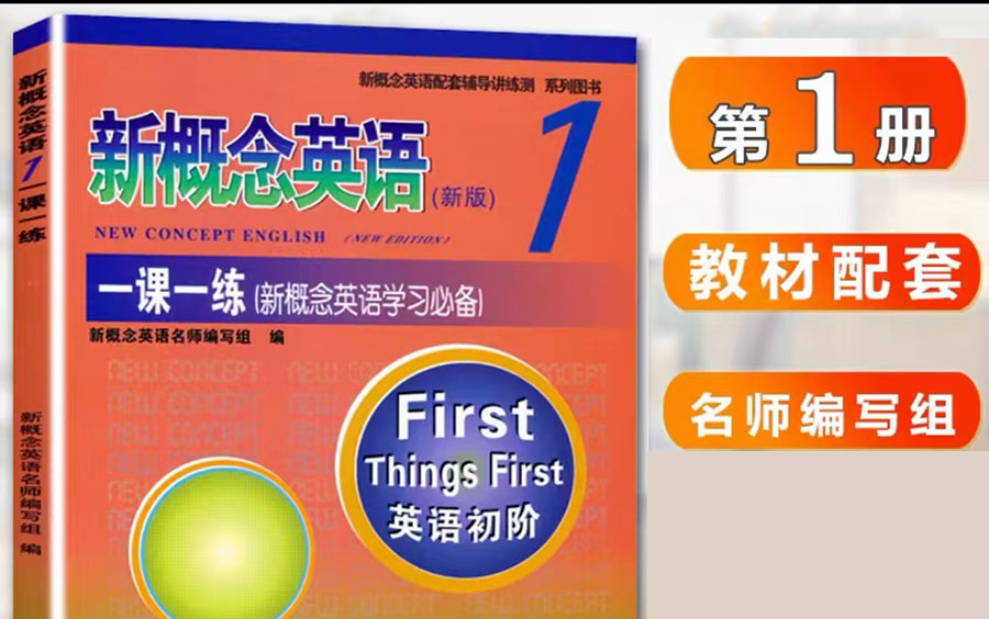 [图]【新概念英语第一册】胶囊助学英语音标与英语句型和发音轻松英语入门（视频+PDF)