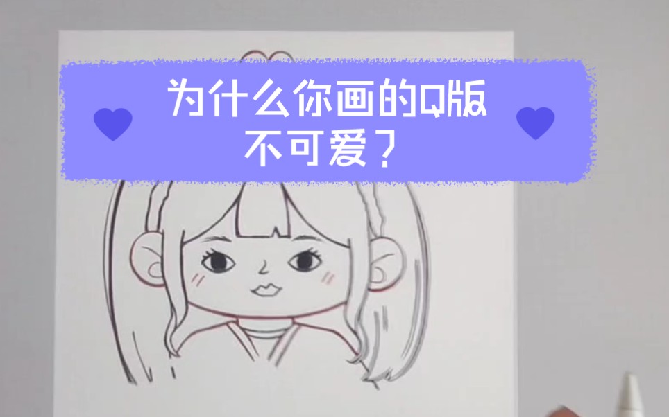 怎么把Q版画可爱?哔哩哔哩bilibili