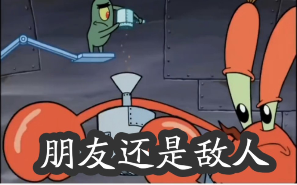 你敢相信蟹老板和痞老板曾经是朋友吗