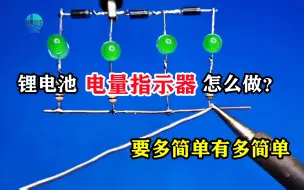 Download Video: 怎么用发光LED做个锂电池电量指示器？做好降压限流，轻松实现