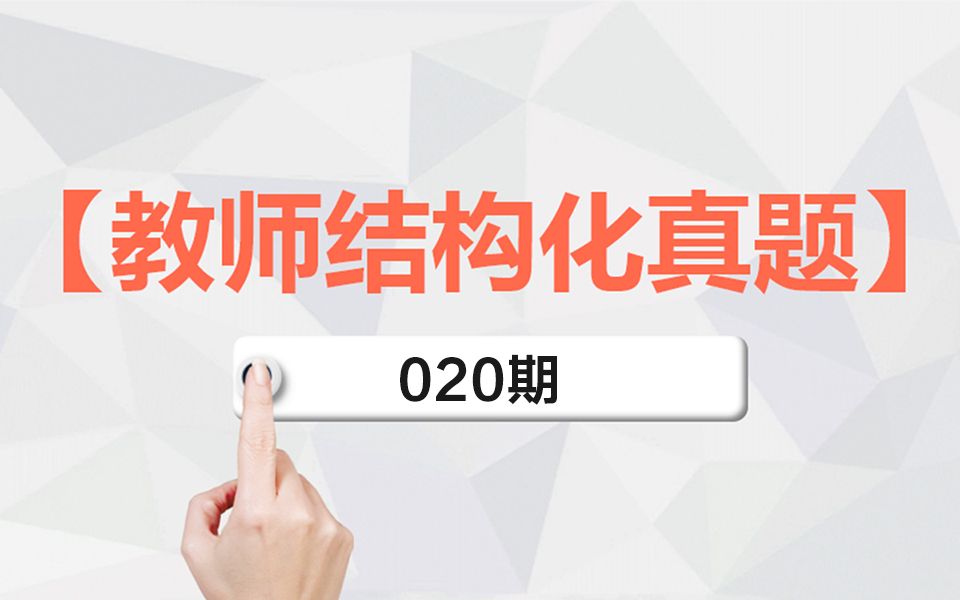 【教师结构化面试真题20】教育教学理论树立威信和与学生打成一片哔哩哔哩bilibili