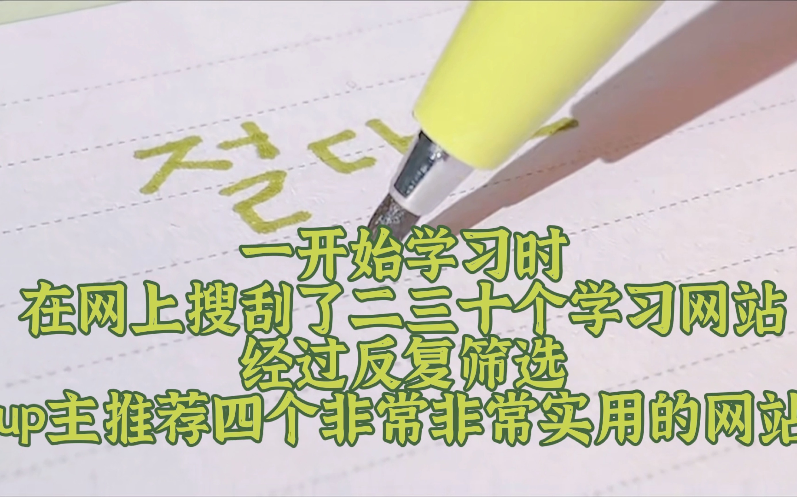 让韩语机构倒闭的四大学习网站|永久告别知识付费|零基础零成本考过TOPIK6级|搞笑韩语学习必备哔哩哔哩bilibili