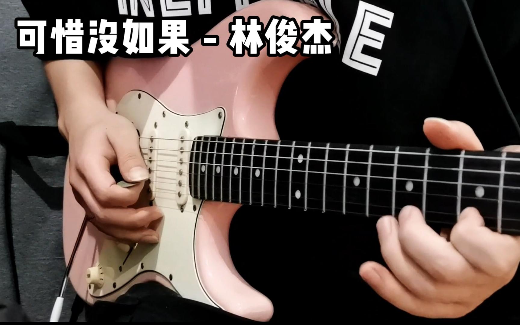 林俊杰《可惜没如果》电吉他