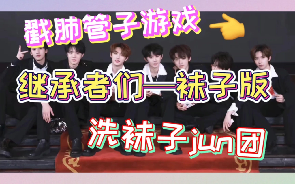 【时代少年团reaction】52我愿称这场游戏为袜子风云