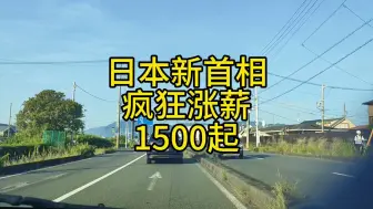 Télécharger la video: 日本新首相疯狂涨薪，时给1500起