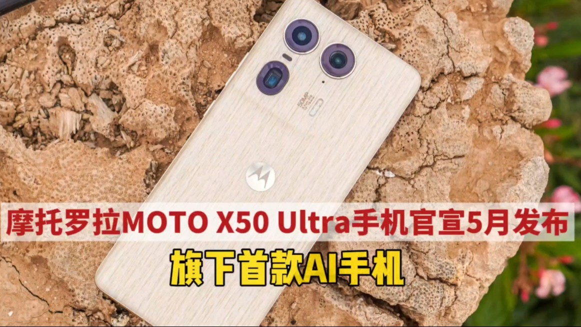 摩托罗拉MOTO X50 Ultra手机官宣5月发布,旗下首款AI手机哔哩哔哩bilibili