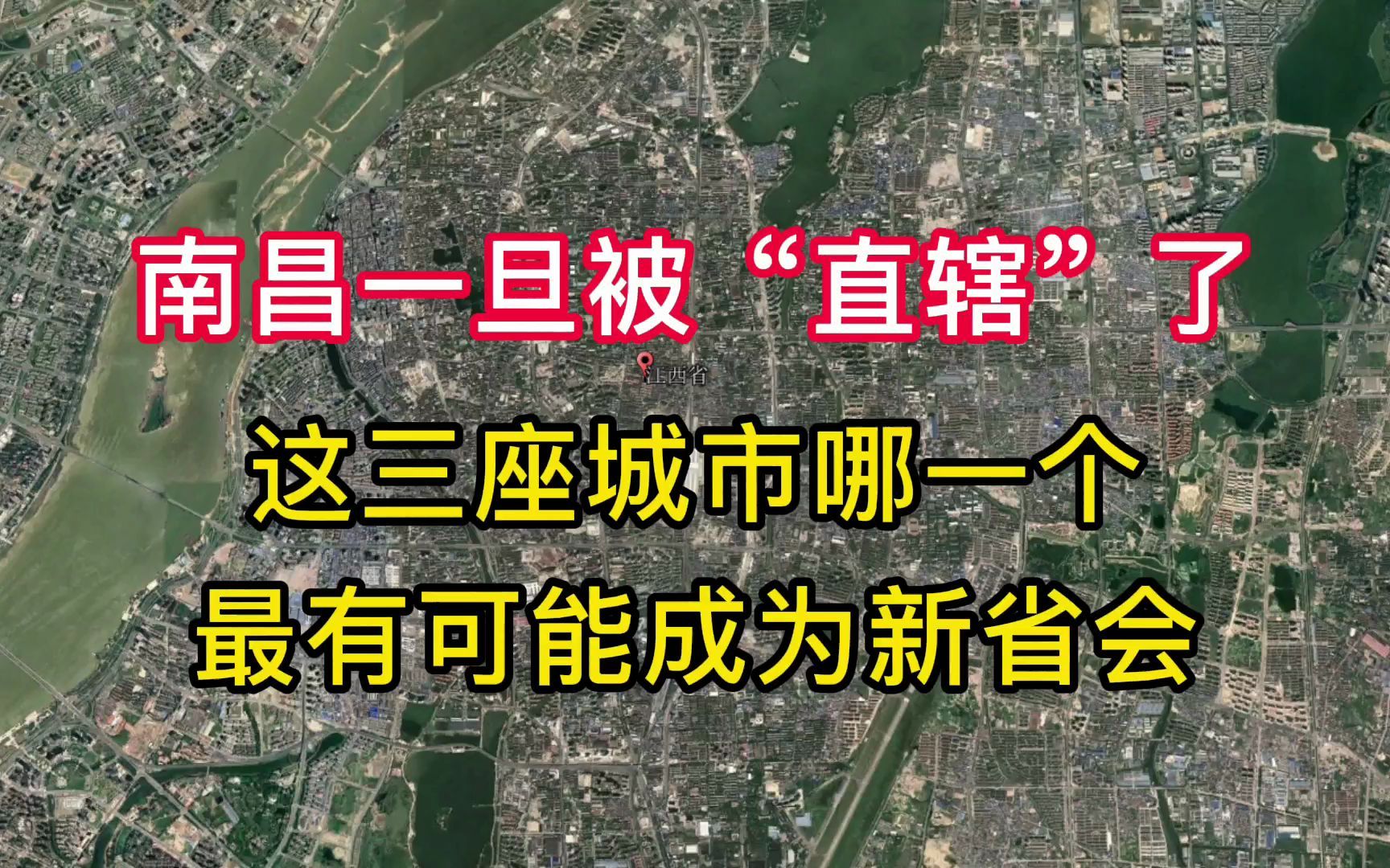 南昌如果被直辖了,这三座城市哪个有希望成为江西的新省会哔哩哔哩bilibili