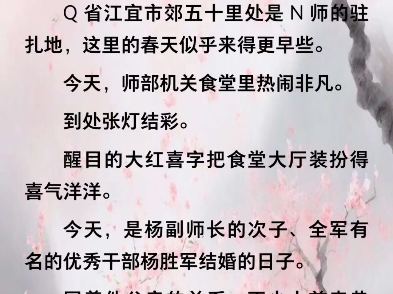 军婚甜蜜蜜兵王他不撒手了徐子矜杨陆寒洲杨胜军八一年的春天来得早.  新年刚过,今天才正月初二,大地就一片莺红柳绿、春意盎然.  Q省江宜市郊五十...