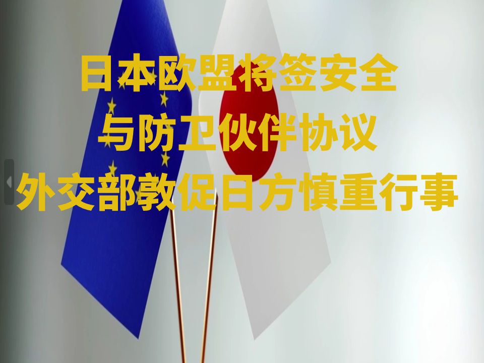 日本欧盟将签安全与防卫伙伴协议 外交部:敦促日方慎重行事哔哩哔哩bilibili