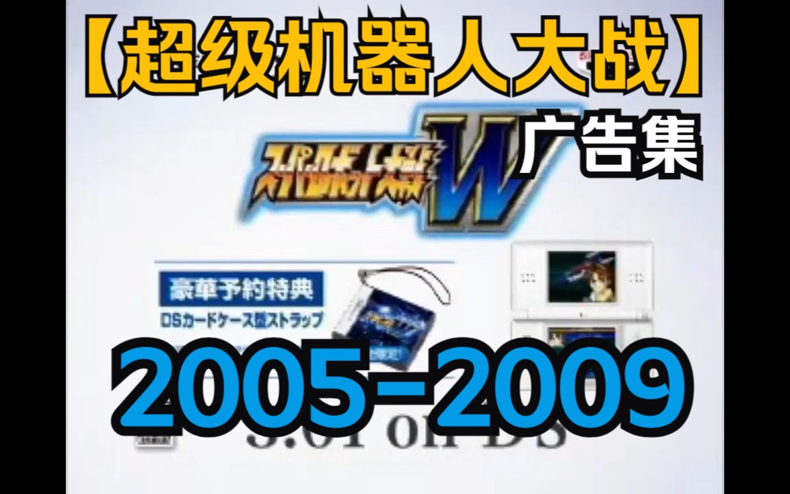 【超级机器人大战】历代广告集 20052009年哔哩哔哩bilibili