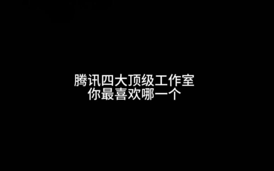 腾讯四大顶级工作室你最喜欢哪一个游戏杂谈