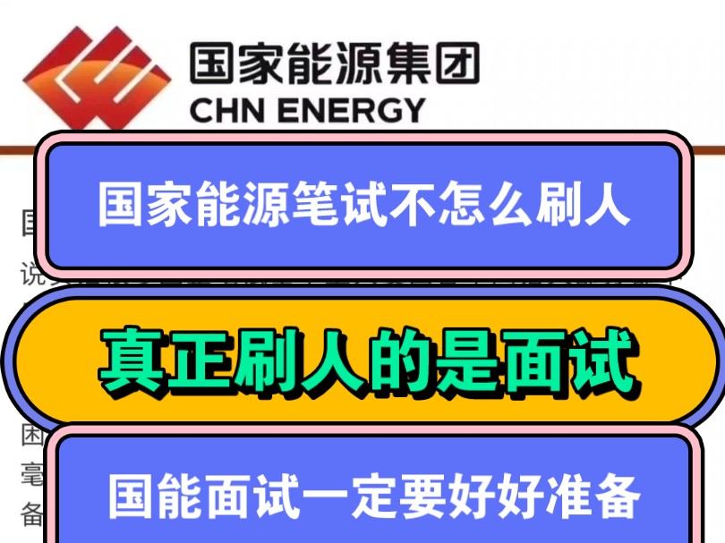 国家能源集团笔试不怎么刷人,真正刷人的是面试,国家能源集团面试一定要好好准备.哔哩哔哩bilibili