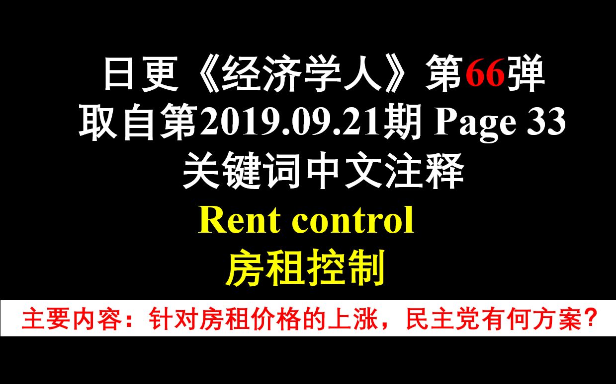 日更《经济学人》第66弹 取自第2019.09.21期 Page 33 关键词中文注释 Rent control 房租控制哔哩哔哩bilibili