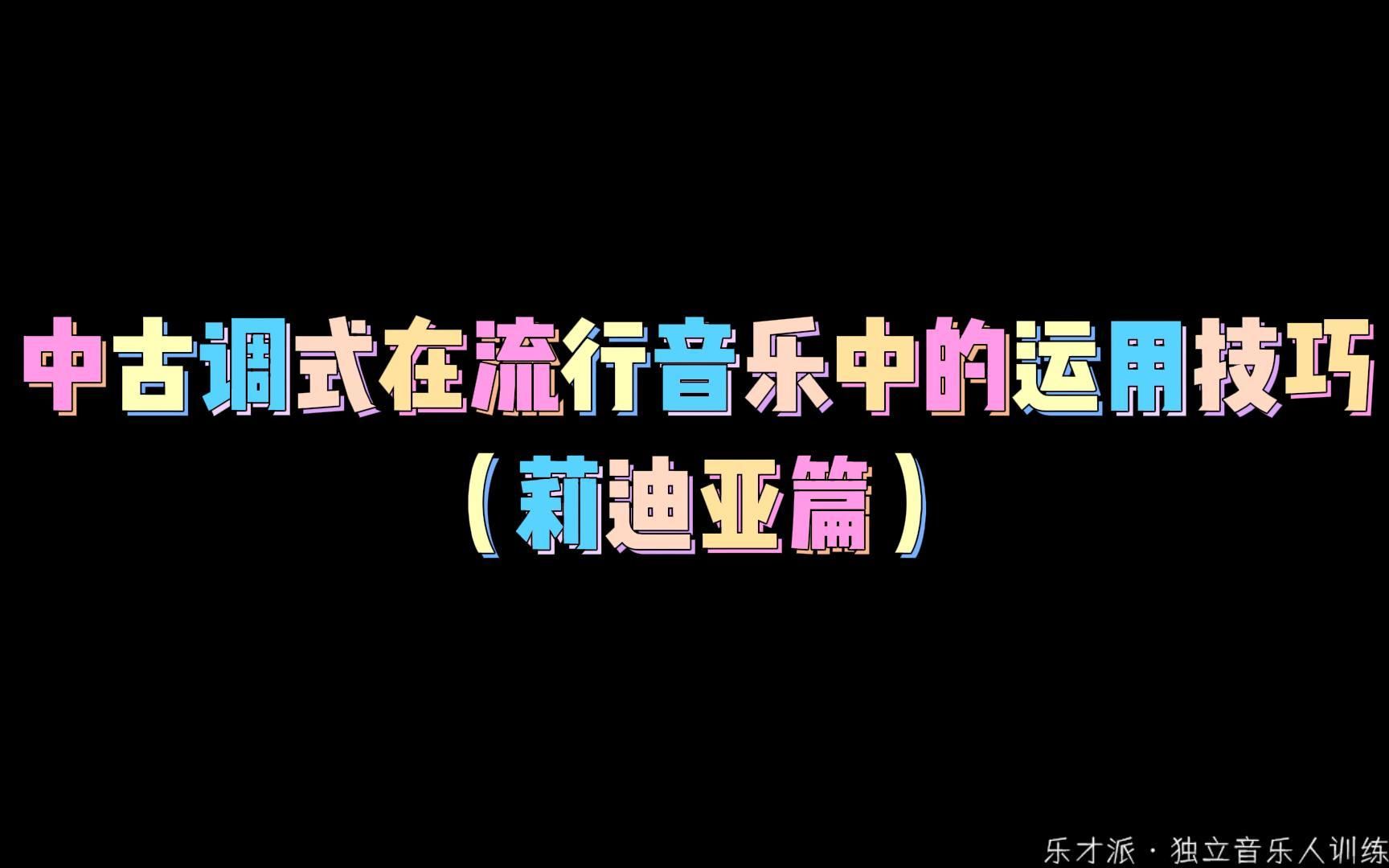 【日系和声】(莉迪亚篇)两分钟带你了解莉迪亚在流行音乐当中的运用技巧哔哩哔哩bilibili