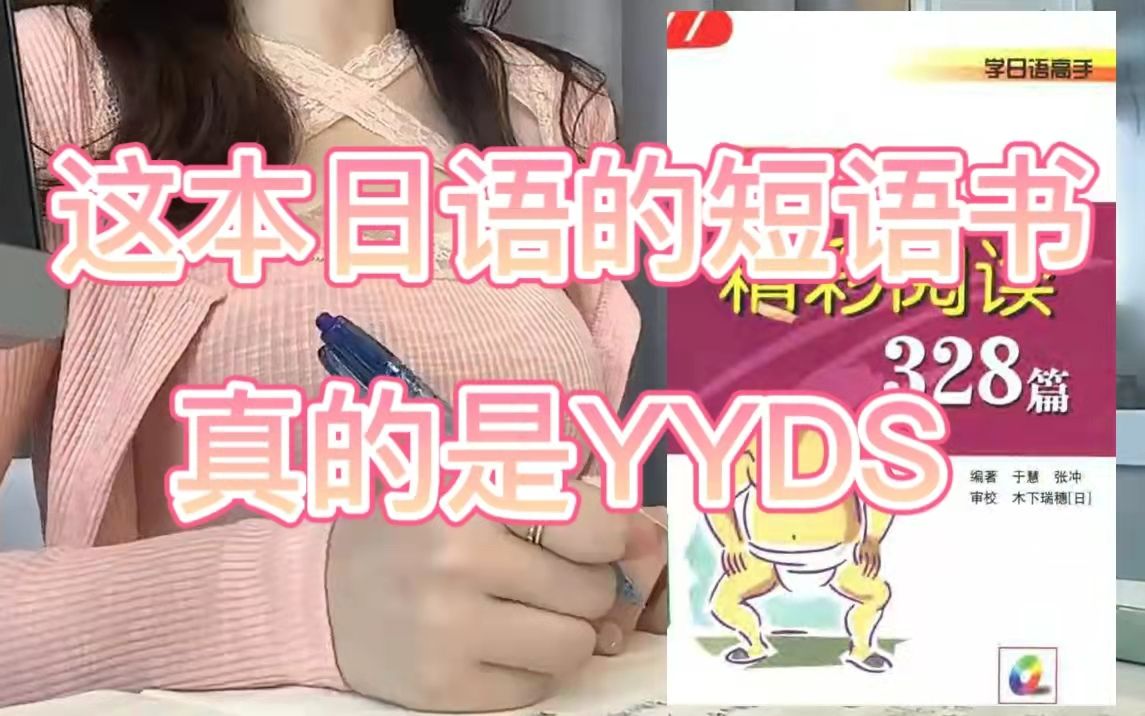 [图]我真的称整本书为YYDS，《日语精彩阅读328篇》涵盖很多的领域，还有非常多的一个文体，非常全面的一本日语短文书籍