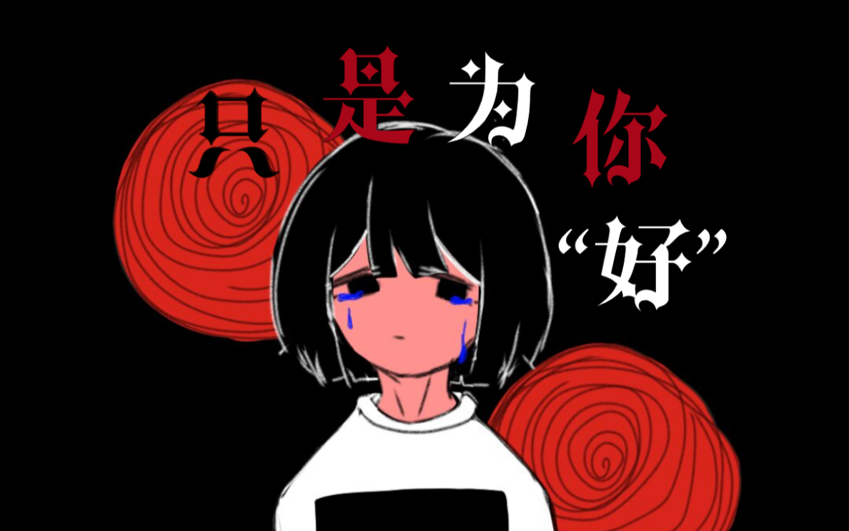 [图]【诗岸原创】只是为你”好“——致那些在家庭阴影下苟延残喘的孩子们（《黯》系列曲）【尘归社】