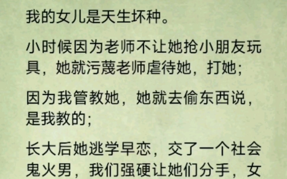 [图]我的女儿是天生坏种。小时候因为老师不让她抢小朋友玩具，她就污蔑老师虐待她，打她；因为我管教她，她就去偷东西说，是我教的；