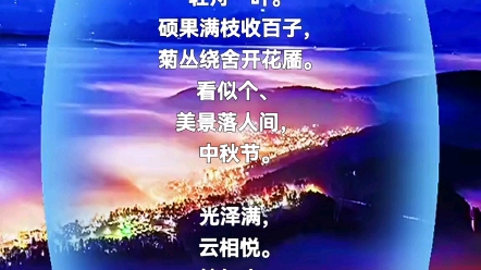 [图]满江红•中秋•月