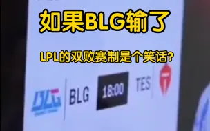 Download Video: 如果BLG输了!是不是再次证明了LPL的双败是个笑话？