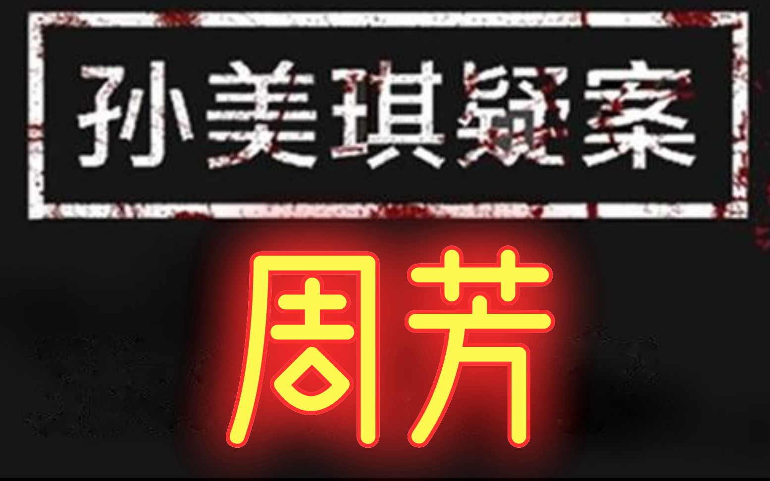 周芳直播录屏!金凤凰的祖坟竟然有刘青春的墓!!哔哩哔哩bilibili