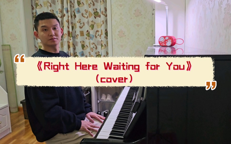 [图]【钢琴】《Right Here Waiting for You》（cover）Wherever you go, whatever you do