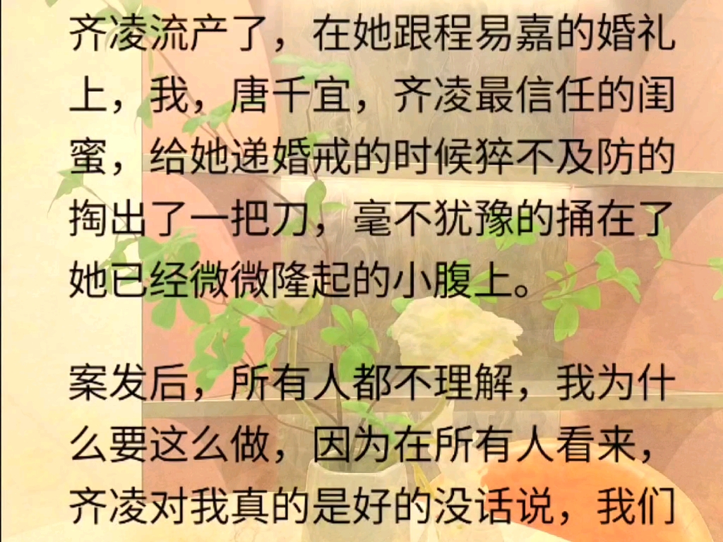 齐凌流产了,在她跟程易嘉的婚礼上……我唐千宜,齐凌最信任的闺蜜,给她递婚戒的时候猝不及防的掏出了一把刀,毫不犹豫的捅在了她已经微微隆起的小...