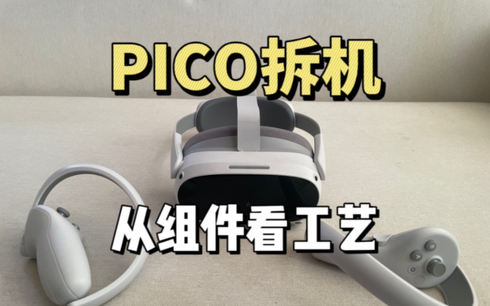 PICO拆机,从组件看工艺哔哩哔哩bilibili