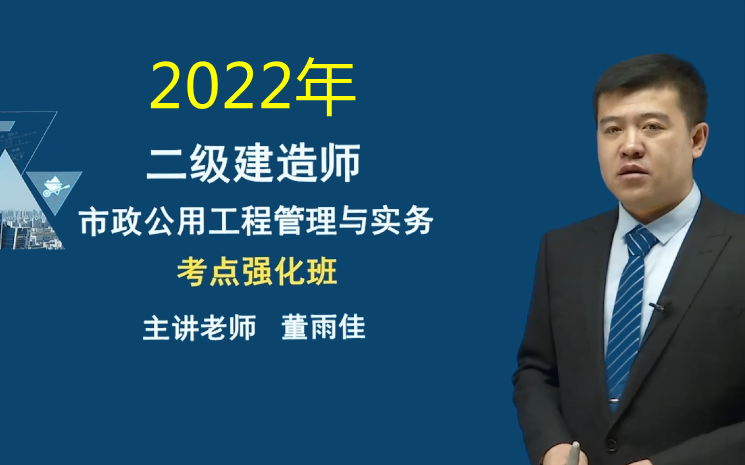 [图]【最新版】2022年二建市政-董雨佳-精讲班+强化班+习题班【完整版】