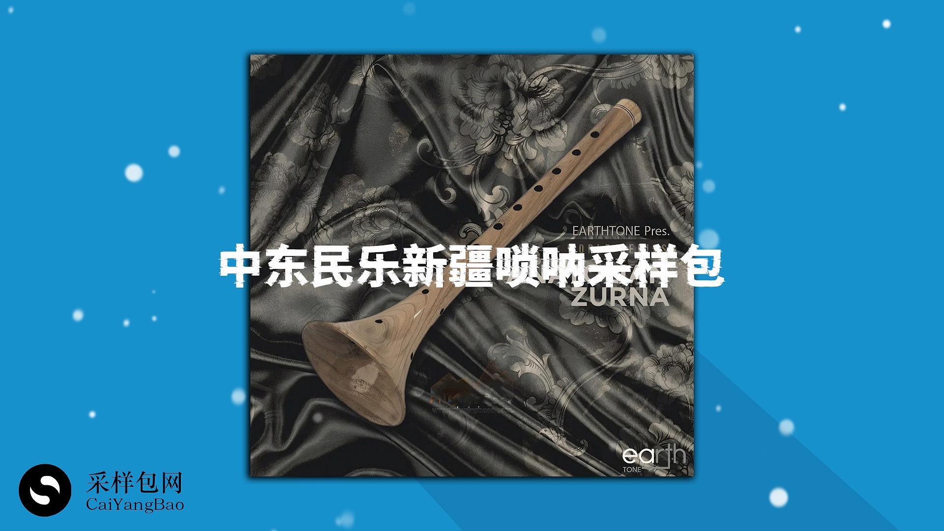 中东民乐西域风情新疆唢呐采样包