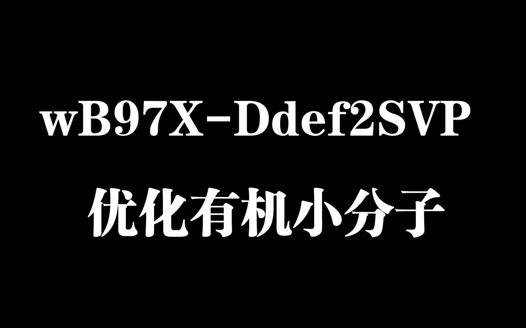 GaussianwB97XDdef2SVP优化有机小分子哔哩哔哩bilibili