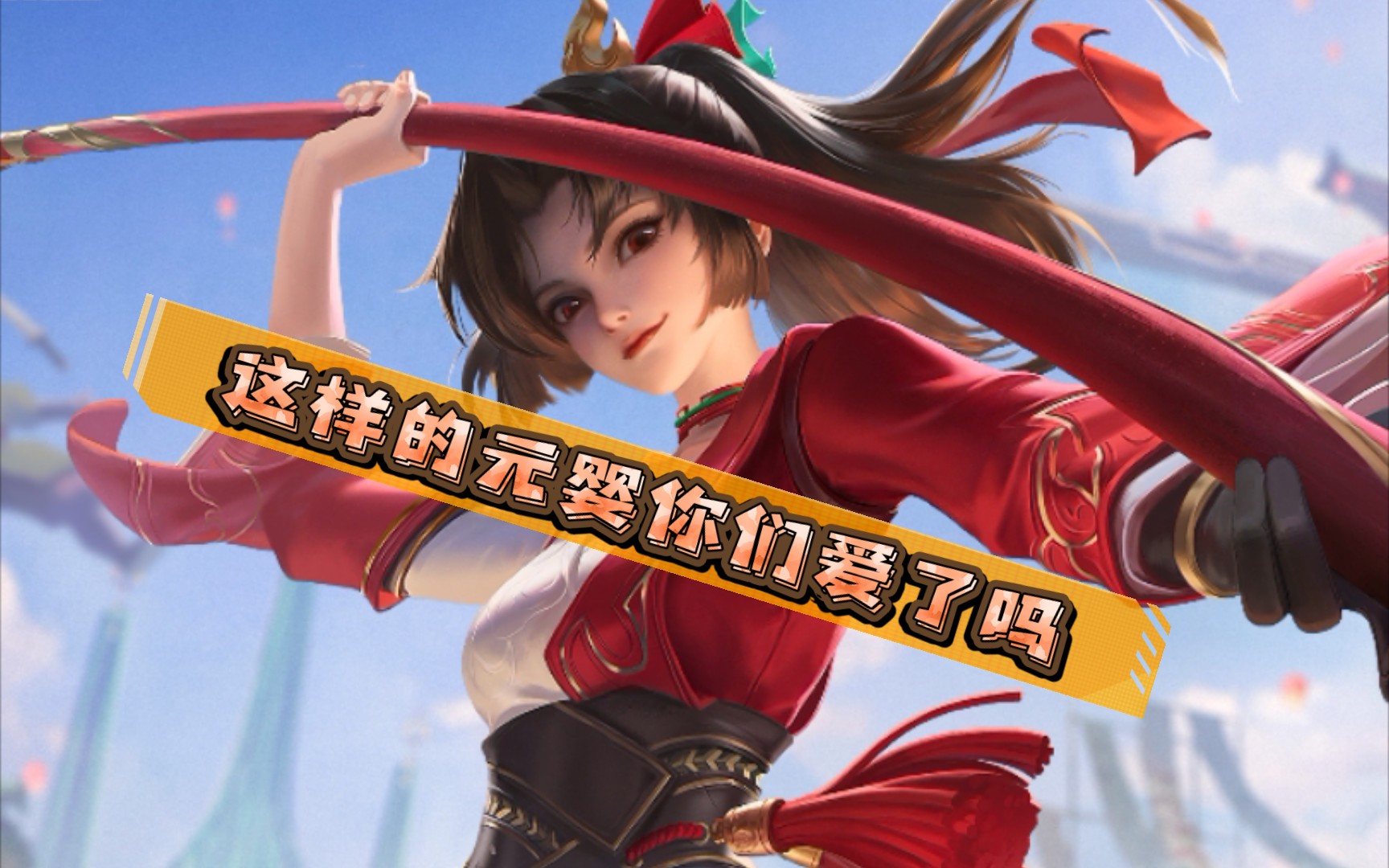 王者荣耀,新英雄