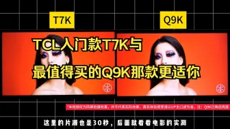 Download Video: TCL入门款T7K与最值得买的Q9K那款更适你？