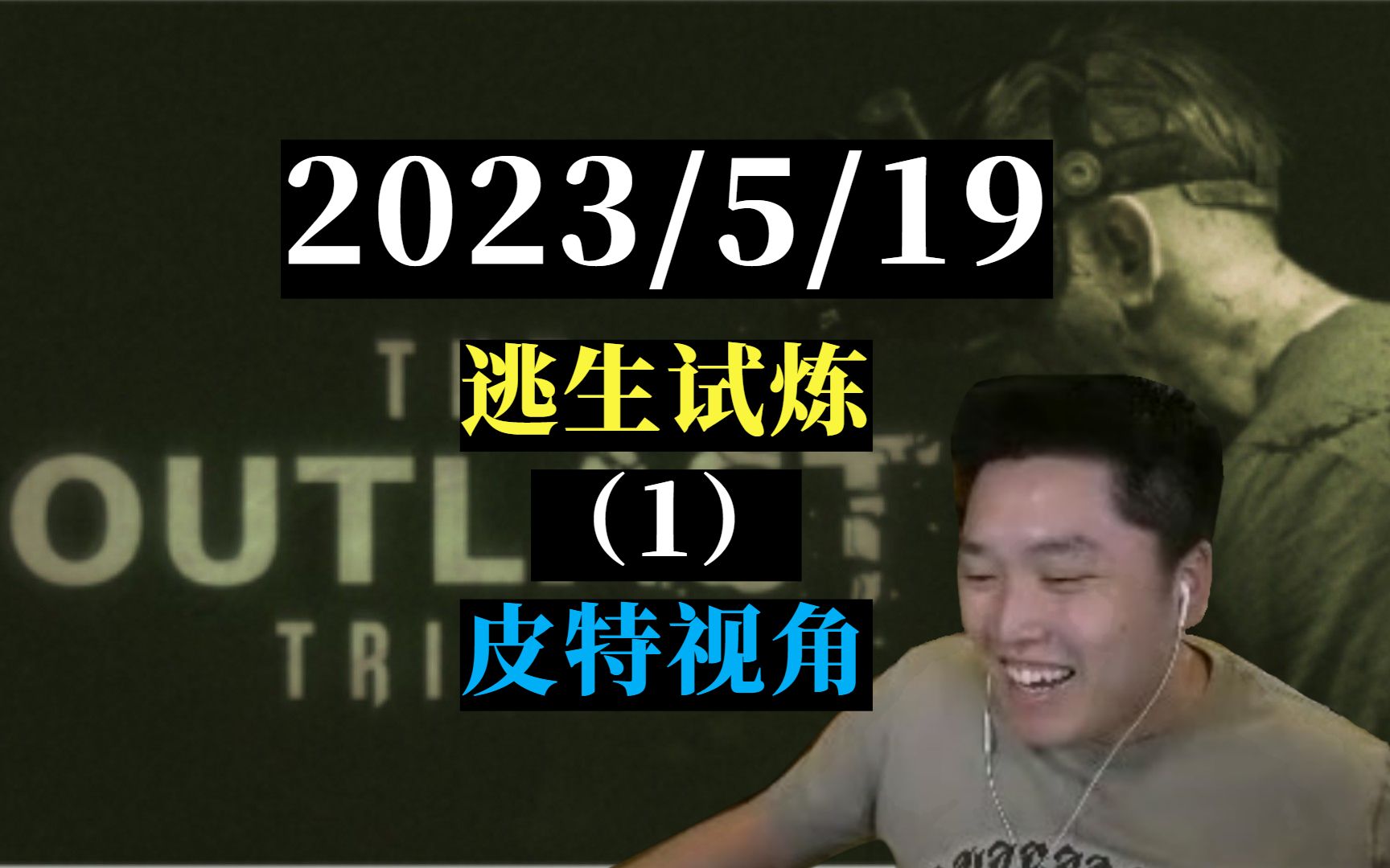 【逃生试炼/皮特】没我真不行(1)—皮库32023/5/19哔哩哔哩bilibili逃生游戏实况