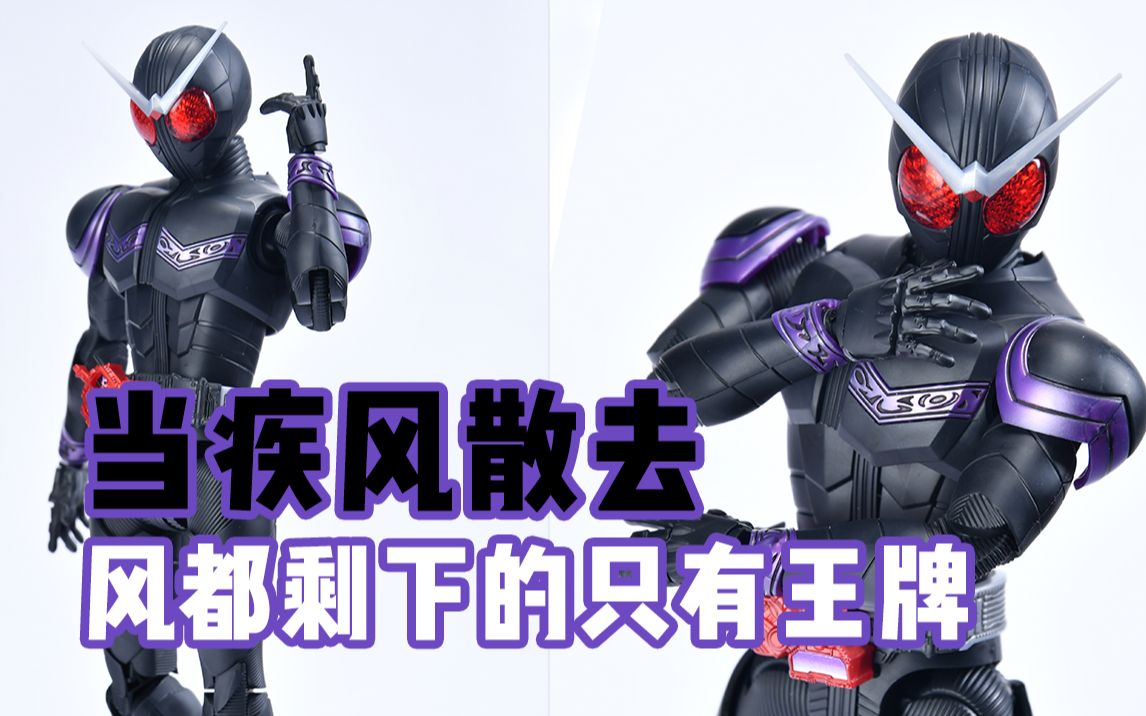 【78速开】当疾风散去 风都剩下的只有王牌 frs 假面骑士joker 评测