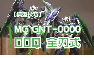 Download Video: 【模型技巧】MG  00Q全刃式 gnt-0000/fs  模型改色