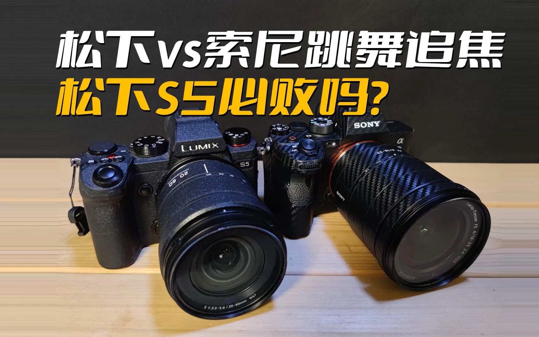 【相机】松下s5对索尼a7s3舞蹈追焦,s5必败吗?