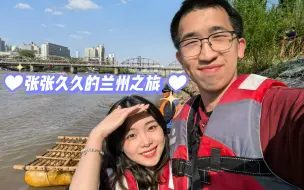 Download Video: 张张久久｜在家乡旅行是什么体验？｜兰州旅行vlog