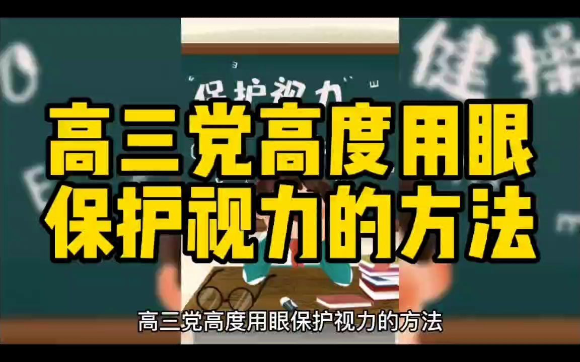 [图]高三党高度用眼保护视力的方法