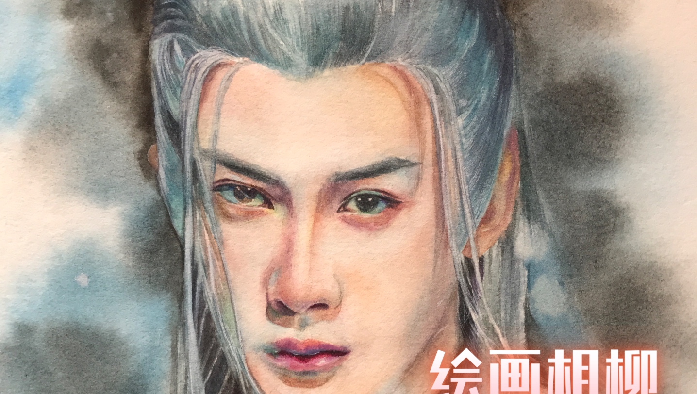 水彩人物 绘画过程 长相思相柳