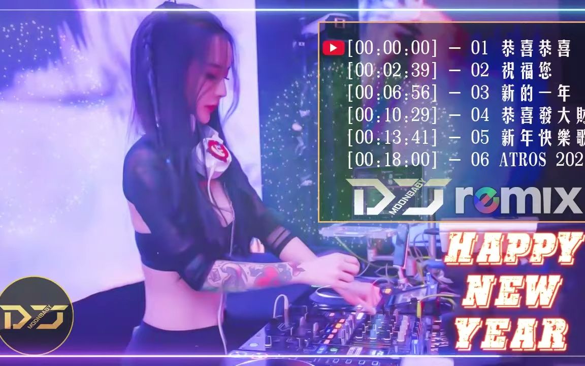 [图]Chinese Dj Remix「最火歌曲DJ」慢搖【 恭喜恭喜 〤 祝福您 〤 新的一年 〤 恭喜发大财 〤 新年快乐歌 】年春节音乐混合泳 - 完整高清音質