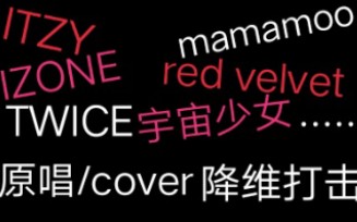 [图]【cover团】原唱/cover对比，不想跳女团舞就别cover!我们不仅女团舞比你们跳的好，男团舞也比你们帅！