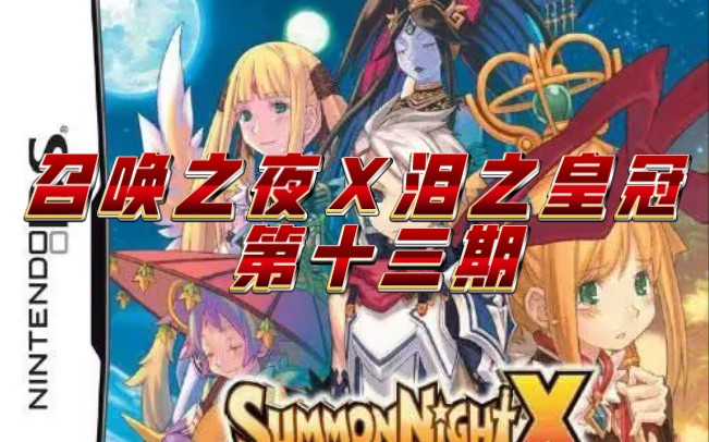 【nds游戏】召唤之夜Ⅹ泪之皇冠:剧情流程-第十三期
