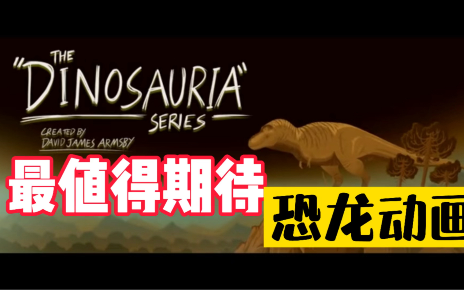 《Dinosauria》值得期待的恐龙动画片!哔哩哔哩bilibili