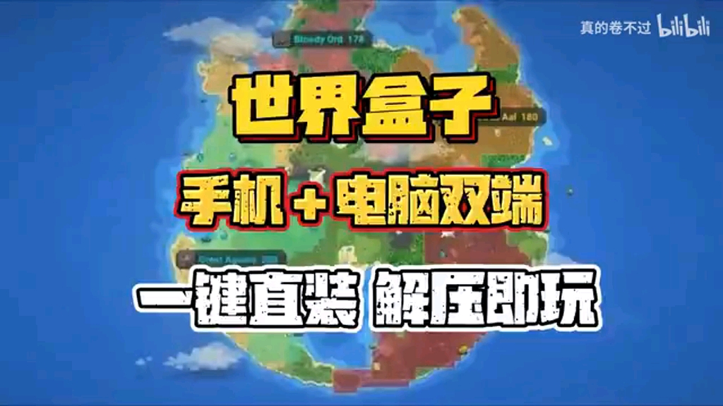 11.17已更新【世界盒子】最新豪华中文版!内含最全MOD整合包,支持手机+PC双端,一键安装,免费分享!哔哩哔哩bilibili