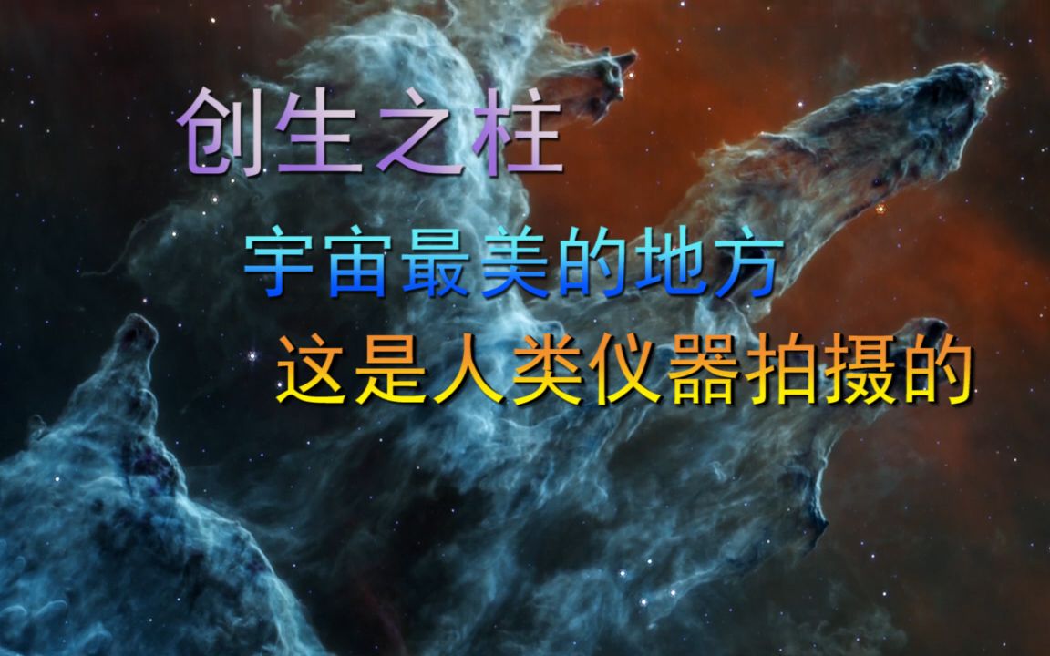 創生之柱,宇宙最美的地方,這是人類儀器拍攝的