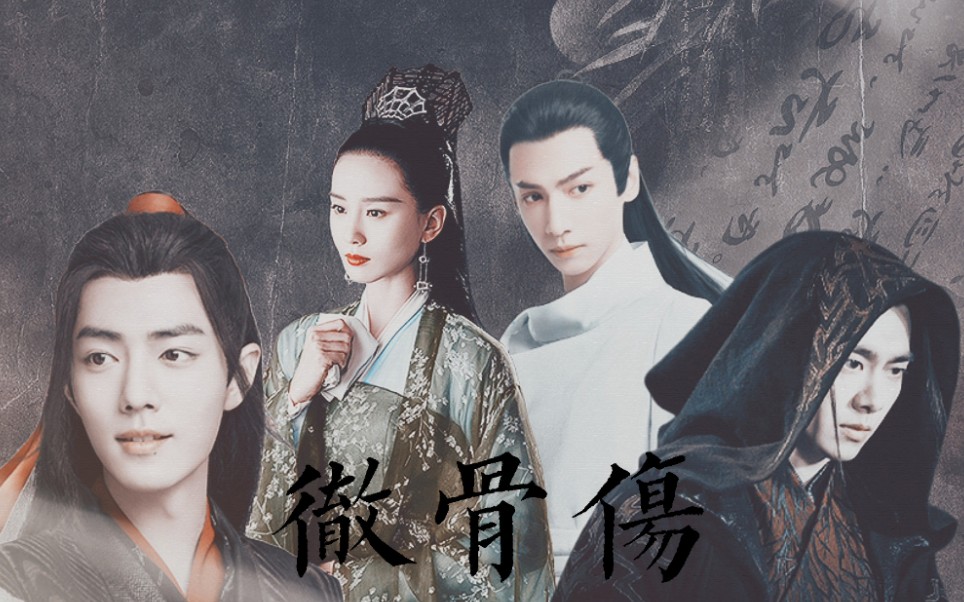 [彻骨伤][刘诗诗‖肖战‖罗云熙‖李易峰]