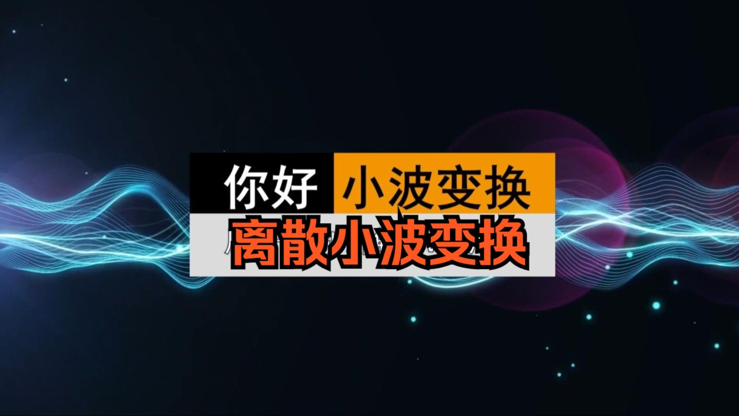 版本T0的离散小波变换解说,父小波母小波是什么?高低通滤波是怎么回事?时频图怎么画?具体计算原理又是什么?你的疑问在这都有答案!哔哩哔哩...